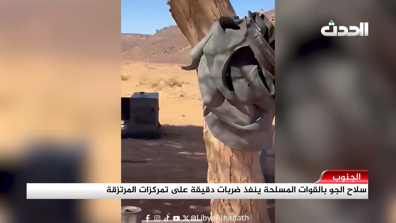 تقرير | سلاح الجو بالقوات المسلحة ينفذ ضربات دقيقة على تمركزات المرتزقة