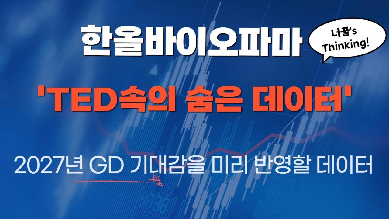 한올바이오파마 'TED속의 숨은 데이터' 2027년 GD기대감을 미리 반영할 데이터