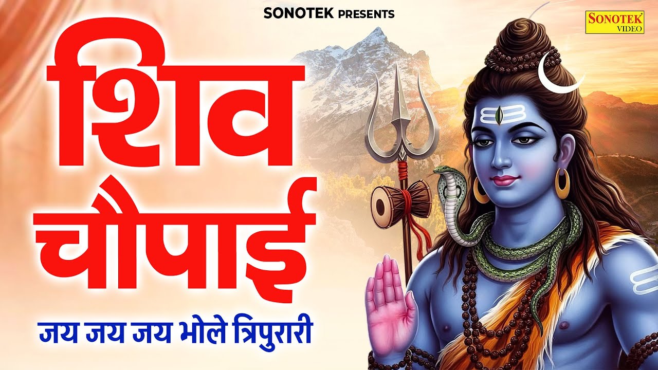 शिव चौपाई | जय जय जय भोले त्रिपुरारी | Jai Jai Jai Bhole Tripurari | Latest Shiv Chaupai,Shiv Bhajan