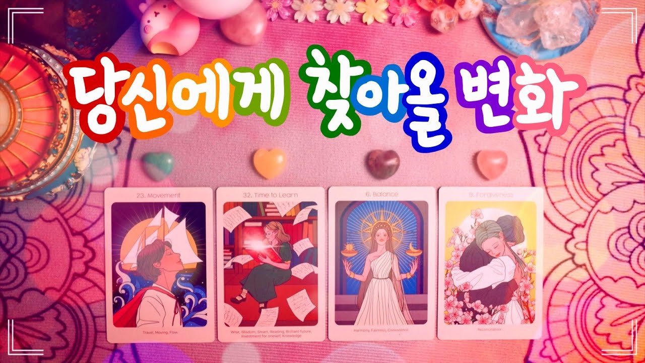 🔮타로 ᰔᩚ 조만간 당신에게 찾아올 좋은 변화 🦋✨