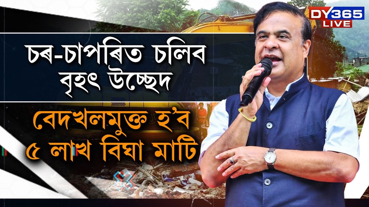 চৰাঞ্চলৰ মাটি বেদখলমুক্ত কৰি বিলাই দিয়া হ’ব দুখীয়া ৰাইজক।