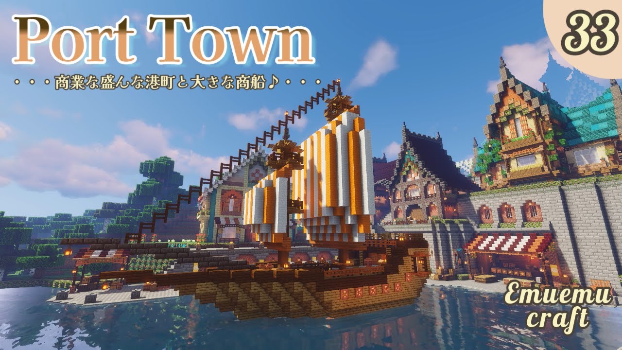 【マイクラ】港町の景観と商船の建築(エムクラ２ Part33)