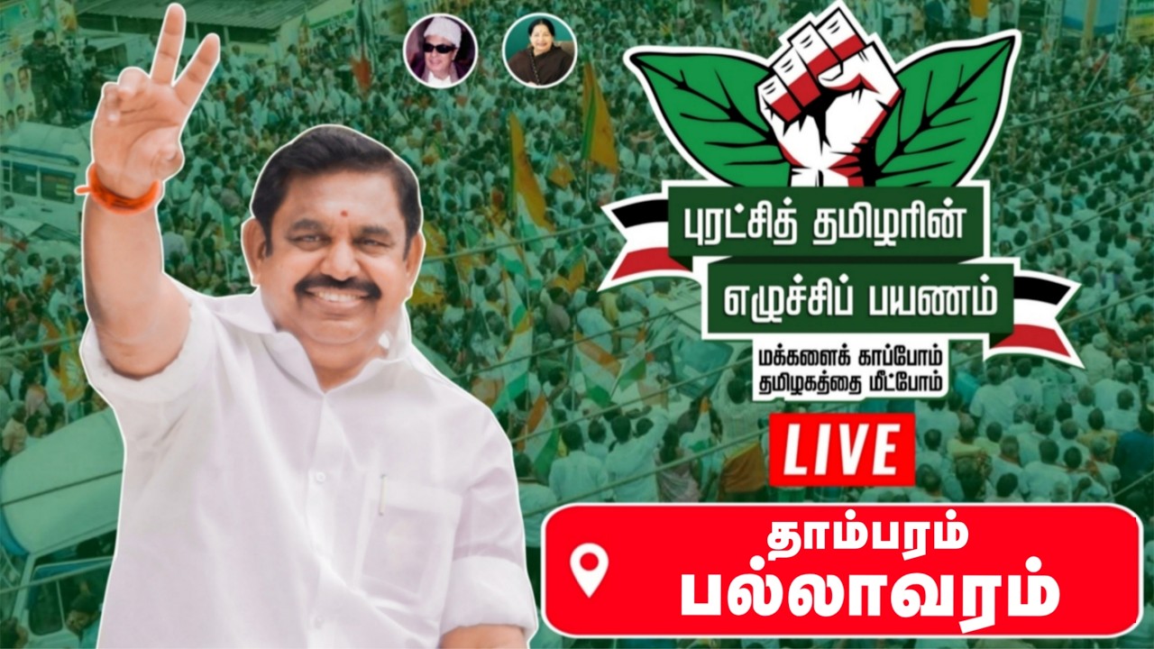 எடப்பாடியாரின் எழுச்சி பயணம் | சென்னை தாம்பரம், பல்லாவரம் | ADMK | EPS | EPS Caravan | RealPix