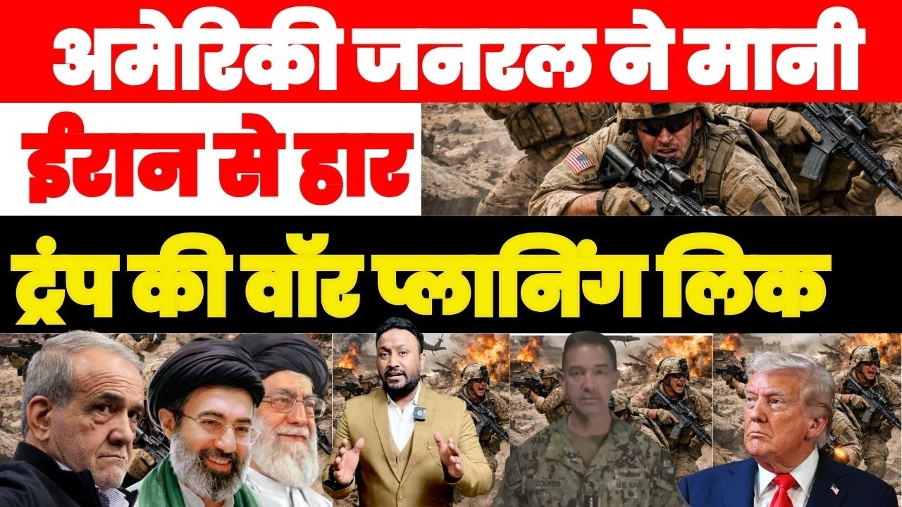अमेरिकी जनरल ने मानी ईरान से हार, ट्रंप की वॉर प्लानिंग लीक, तेहरान में घुसेंगे 5 लाख अमेरिकी फ़ौजी