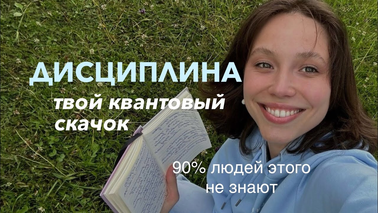 КВАНТОВЫЙ СКАЧОК в новую реальность | ДИСЦИПЛИНА