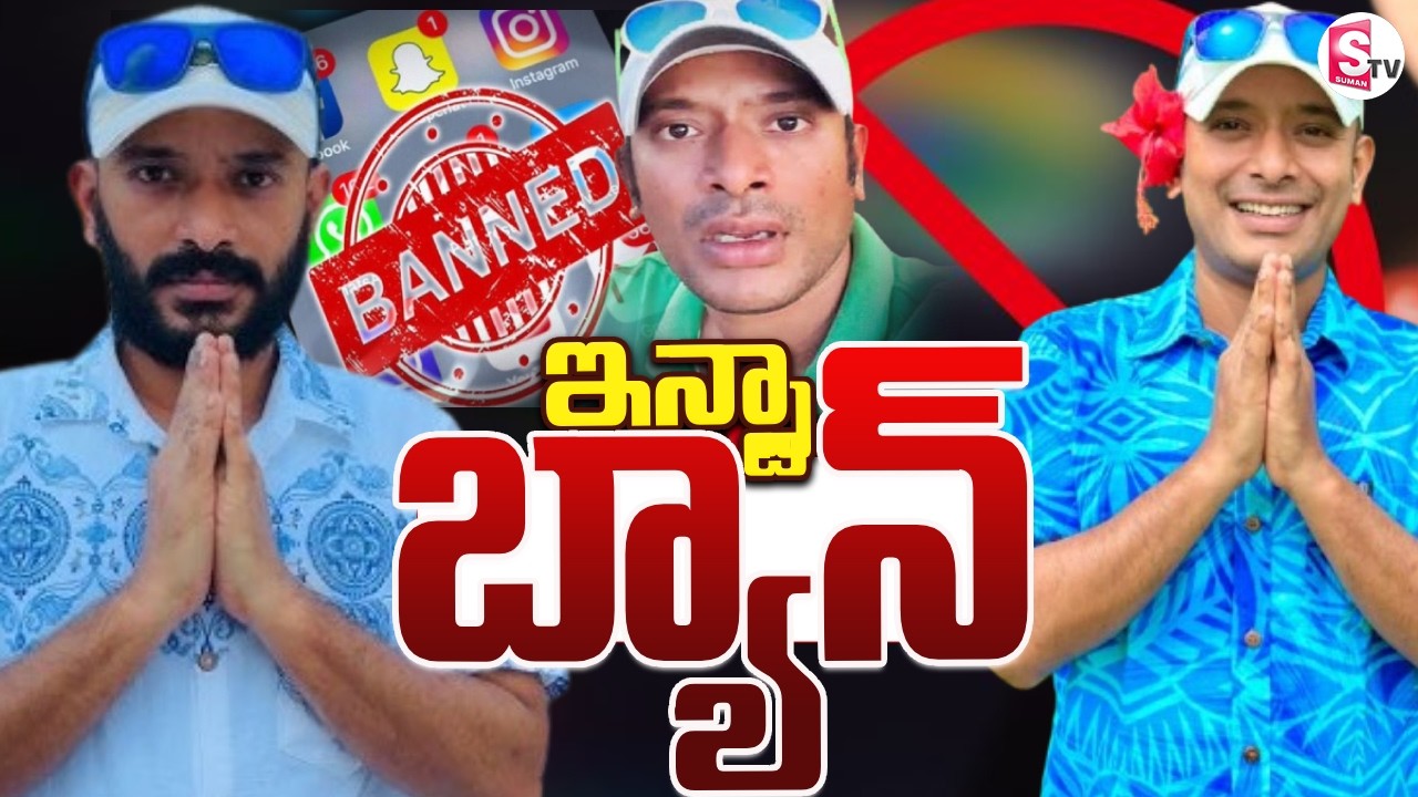 Live🔴:ఇన్స్టా  బ్యాన్ | Naa Anveshana Instagram Close | Prapancha Yatrikudu Anvesh | SumanTV Janaki