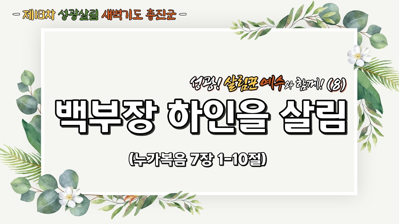 2026년 3월 3일 제18차 성광살림 새벽기도 총진군 실황(8) 