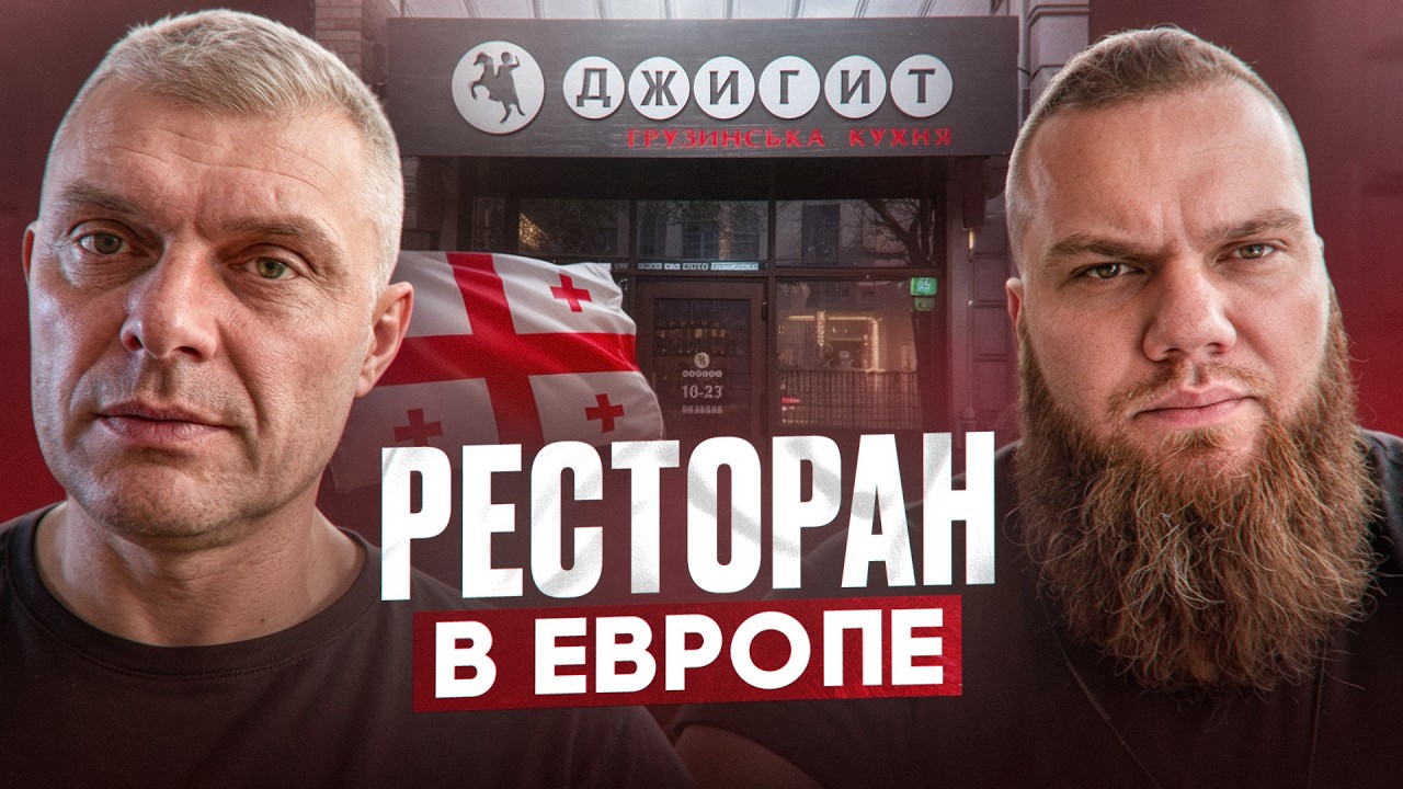 Как ОТКРЫТЬ СВОЙ РЕСТОРАН / Франшиза ГРУЗИНСКОГО ресторана&nbsp;Fast Casual / Открыть ресторан в Европе