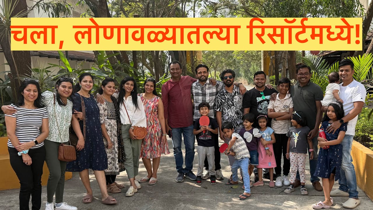 चला, लोणावळ्यातल्या रिसॉर्टमध्ये! मित्रमैत्रिणींसोबत एक यादगार सहल #lonavala #friends #familyvlog 