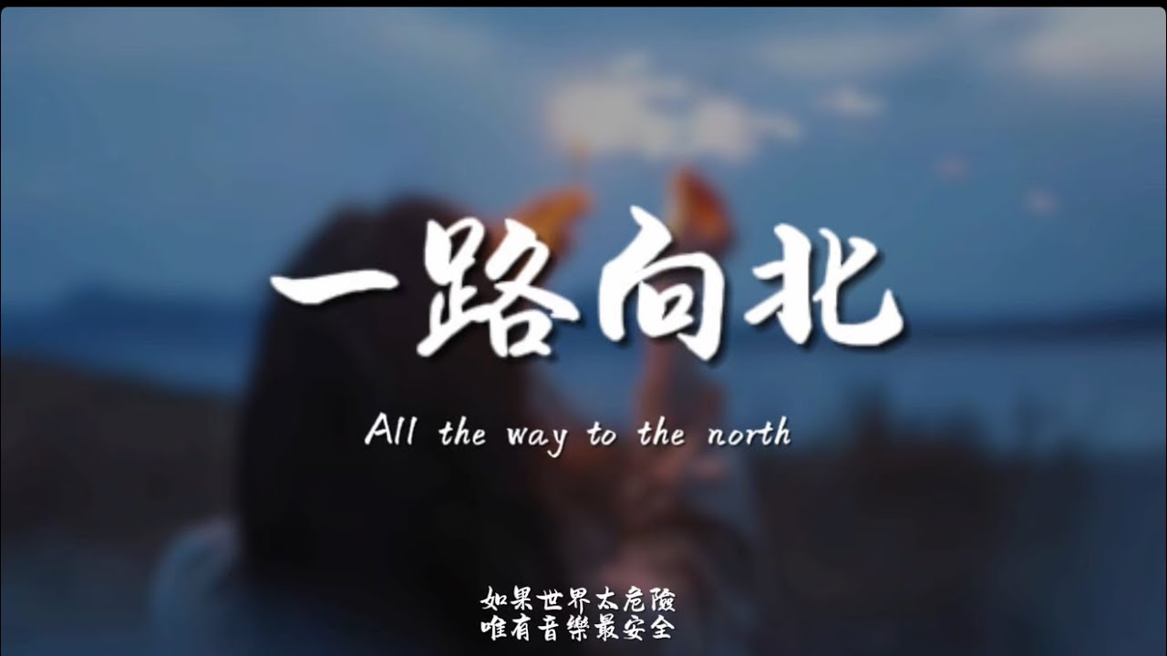 一路向北(R&B)/ Haohao |原唱：周杰倫｜『我一路向北 離開有你的季節你說你好累 已無法再愛上誰』