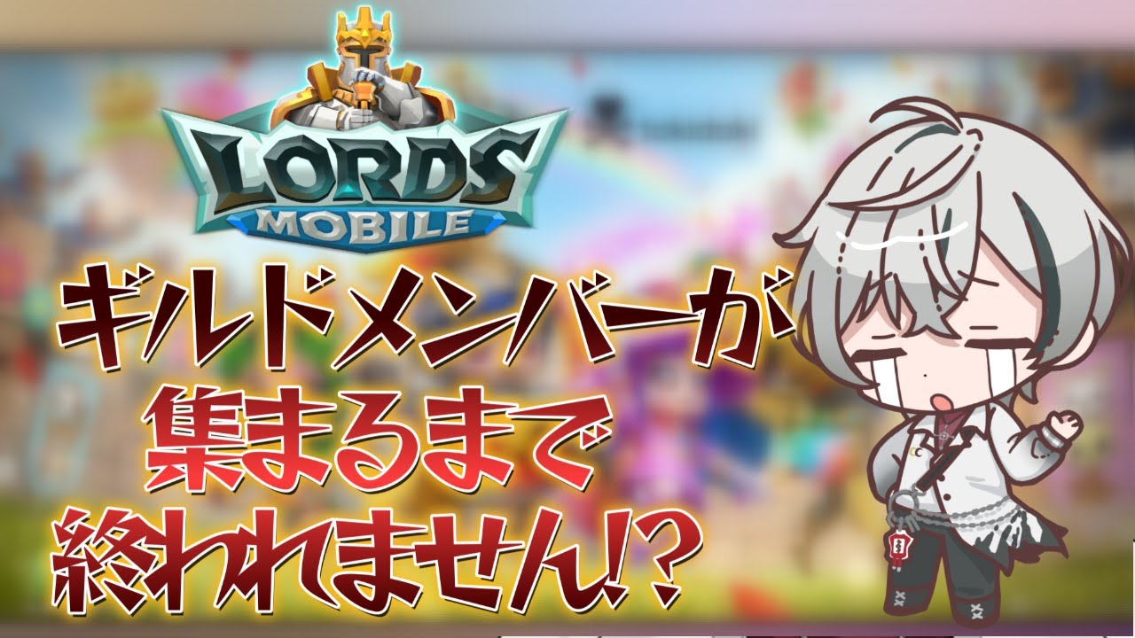 【#ロードモバイル】ギルドメンバー集まるまで終われない!?助けて！！！【#PR】