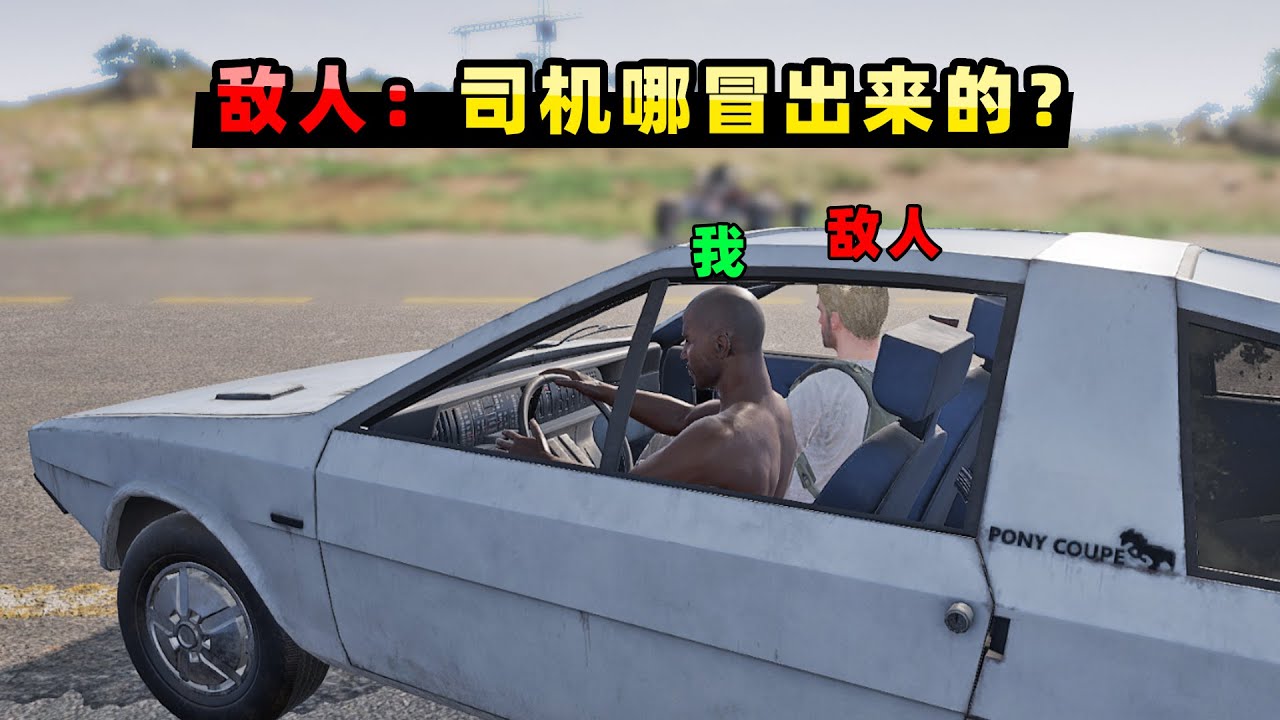 【小贝】车载老六新玩法！偷偷抢驾驶位，敌人以为自己在开车？
