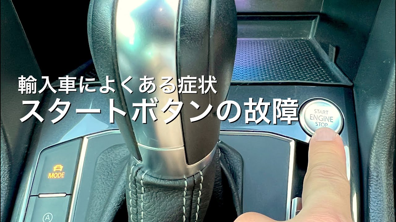 【ワーゲン】輸入車によくあるスタートボタンの反応が悪くなる現象を直してみた