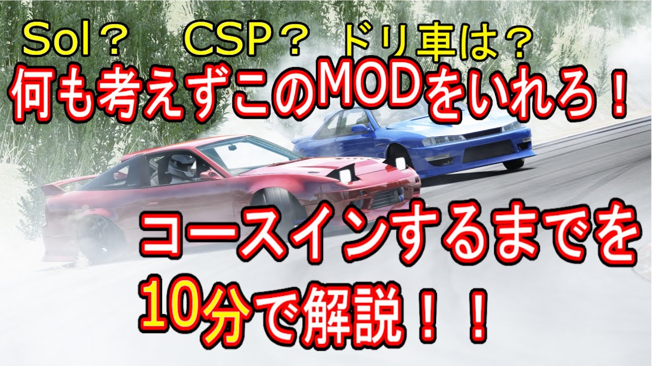 10分で分かる！アセットコルサの必須MOD導入方法