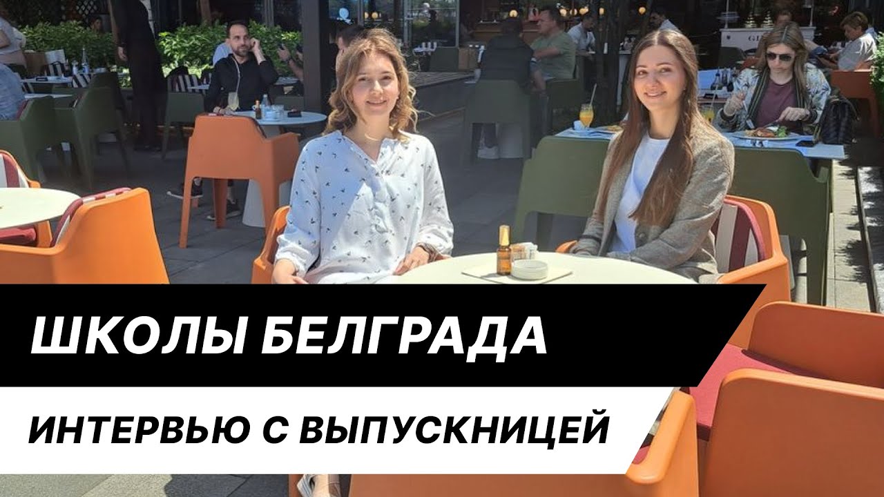 Образование в Сербии: школа. Как принимают русских. Чем сербская школа отличается от российской.