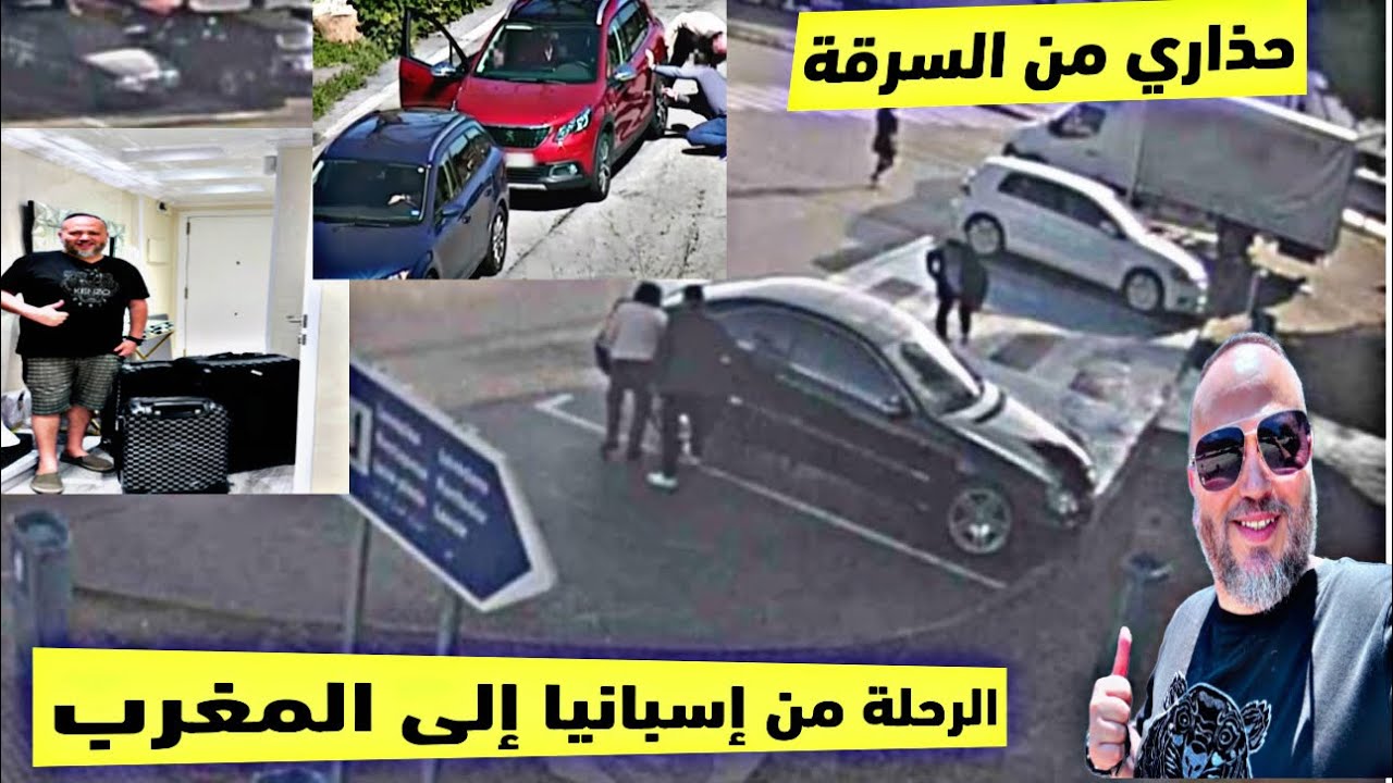 رحلتنا من اسبانيا إلى المغرب والشرطة الإسبانية تحذر الجالية من السرقة الشرطة متواجدة بكثرة في الطريق