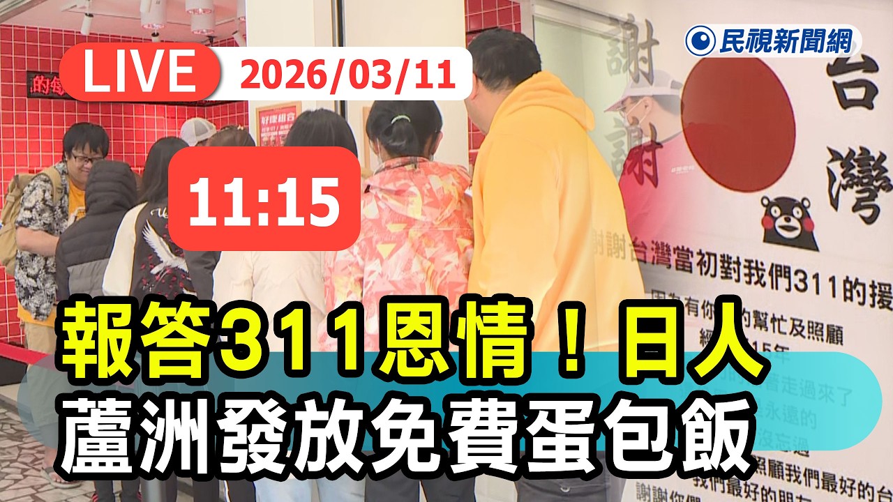 【直播完整版】0311 報答311恩情 ! 日人蘆洲發放免費蛋包飯｜民視快新聞｜