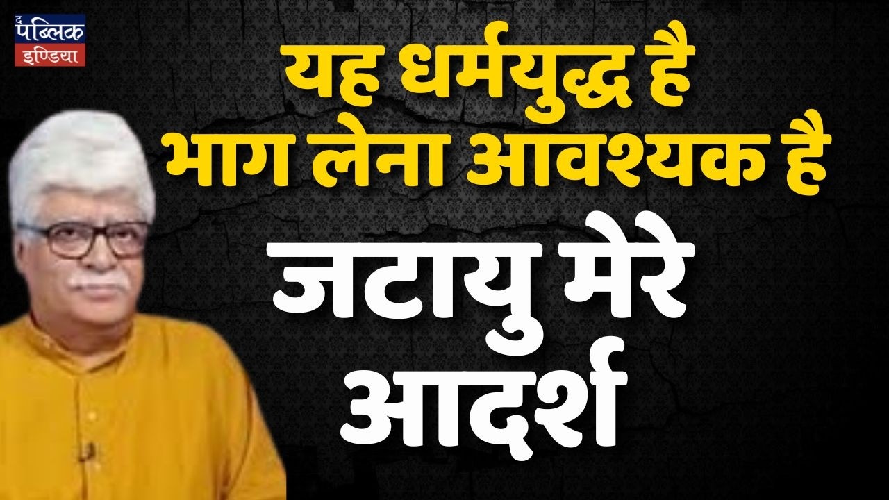 This is Dharma Yuddha – Must Join the Fight! Jatayu My Ideal
