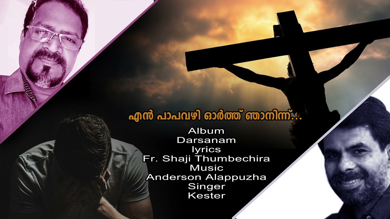 Christian song Enpapa vazhiyorthu | Anderson Alappuzha | Fr Shaji Thumbechirayil | Kester