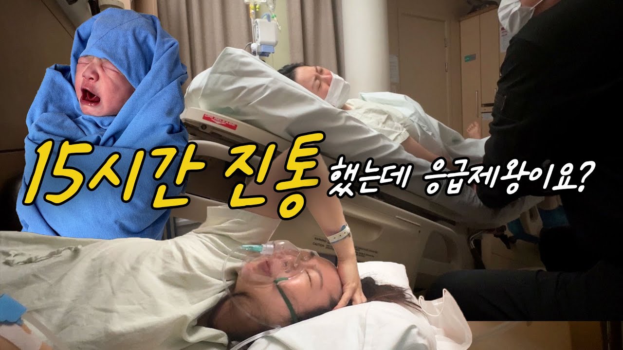 [출산Vlog] 경산모의 리얼한 난산브이로그.. 자분 유도 응급제왕 3가지 다 경험해 본 썰 푼다😱