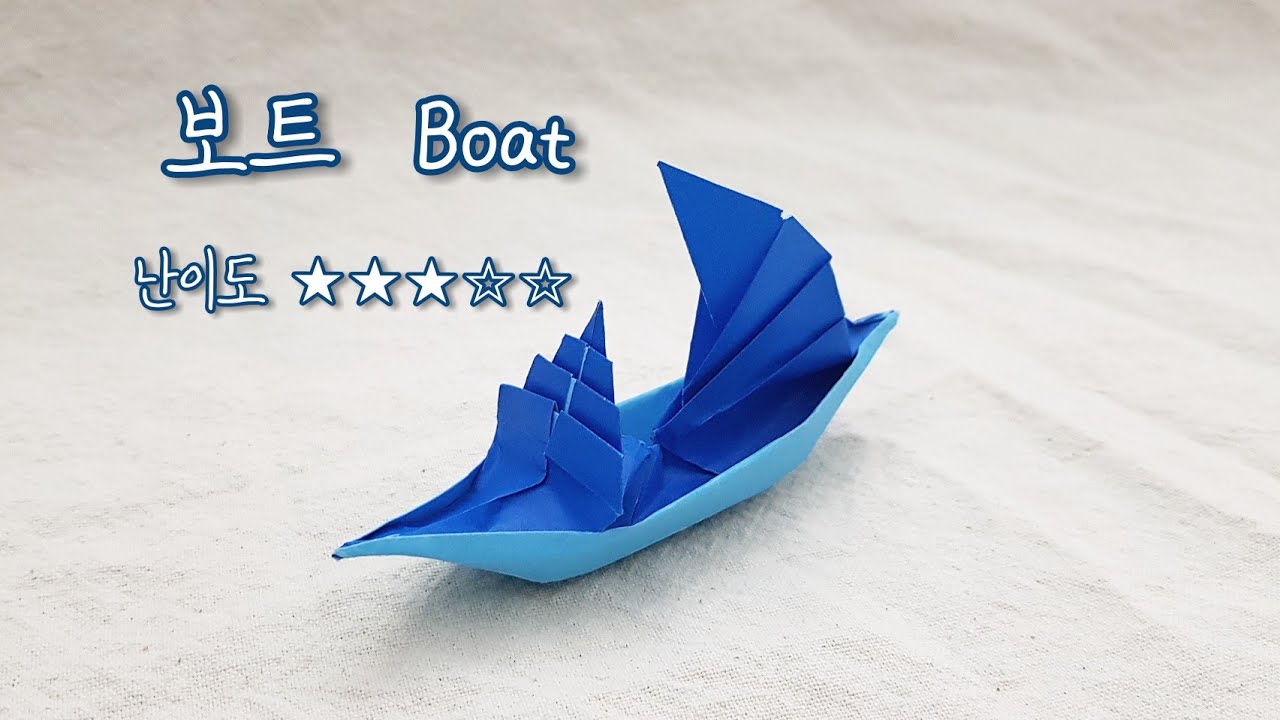 색종이접기 - 보트종이접기 (입체배종이접기,배종이접기,paperboat,입체보트종이접기,해적선종이접기,boatorigami,여객선종이접기,おりがみ,paper,origami)