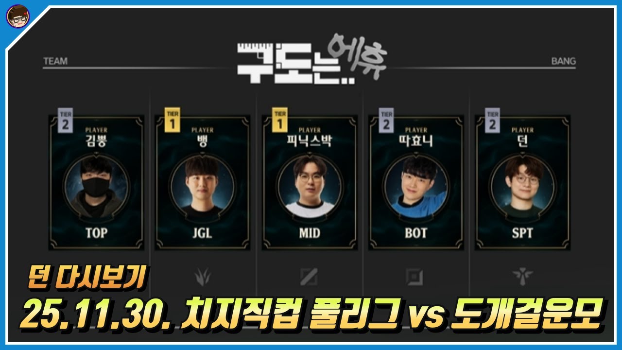 2025년 11월 30일 치지직컵 풀리그 구도는 에휴vs도개걸운모 풀영상 [ 던 리그오브레전드]
