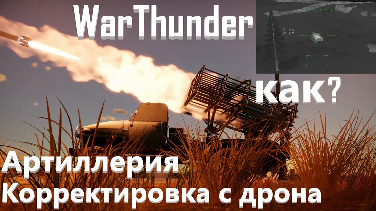 Объяснение - АРТИЛЛЕРИЯ в WarThunder