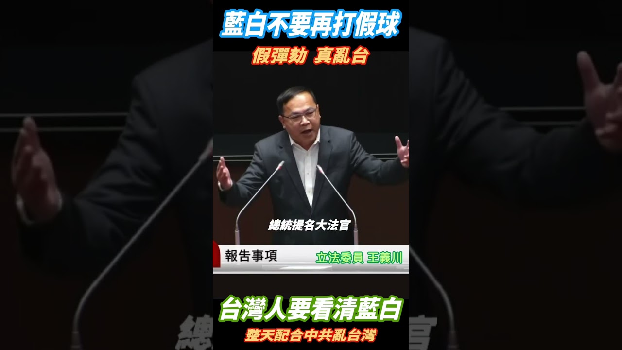 [阿川在國會] 藍白不要再打假球！一天到晚只想亂台！讓川哥來破解給大家知道他們在想什麼！#王義川 #台灣 #憨川去兜位
