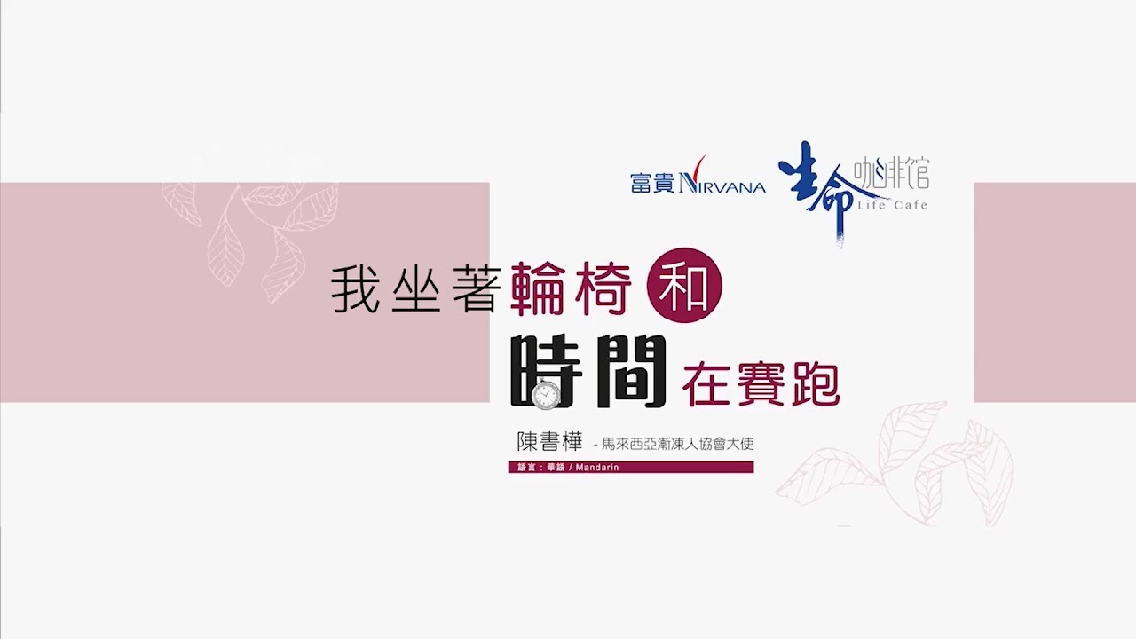 17/4/2021 我坐着轮椅和时间在赛跑- 陈书桦