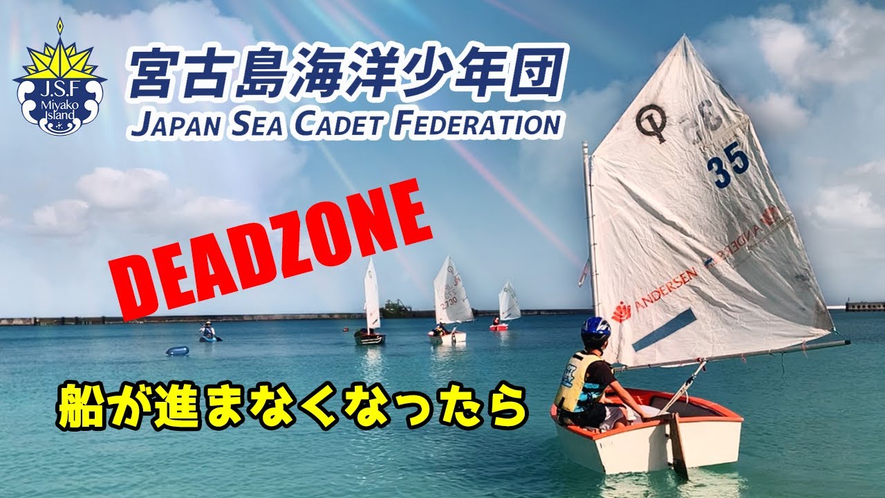 OPヨット初級講座 DEADZONE 船が進まなくなったら・・・・2022年3月13日