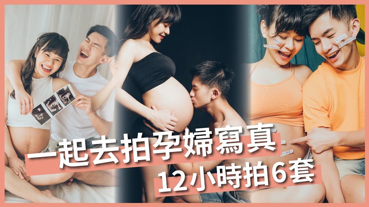婚紗照可以不拍，但是一定要拍孕婦寫真！｜豬豬隊友 Scott & Wendy