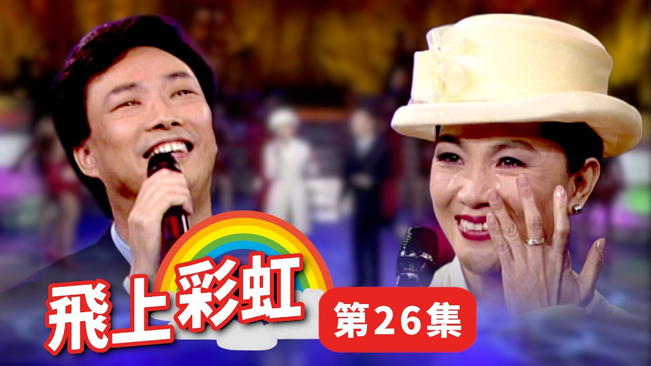 【飛上彩虹】第 26 集 (鳳飛飛 費玉清) Fly to the rainbow EP26