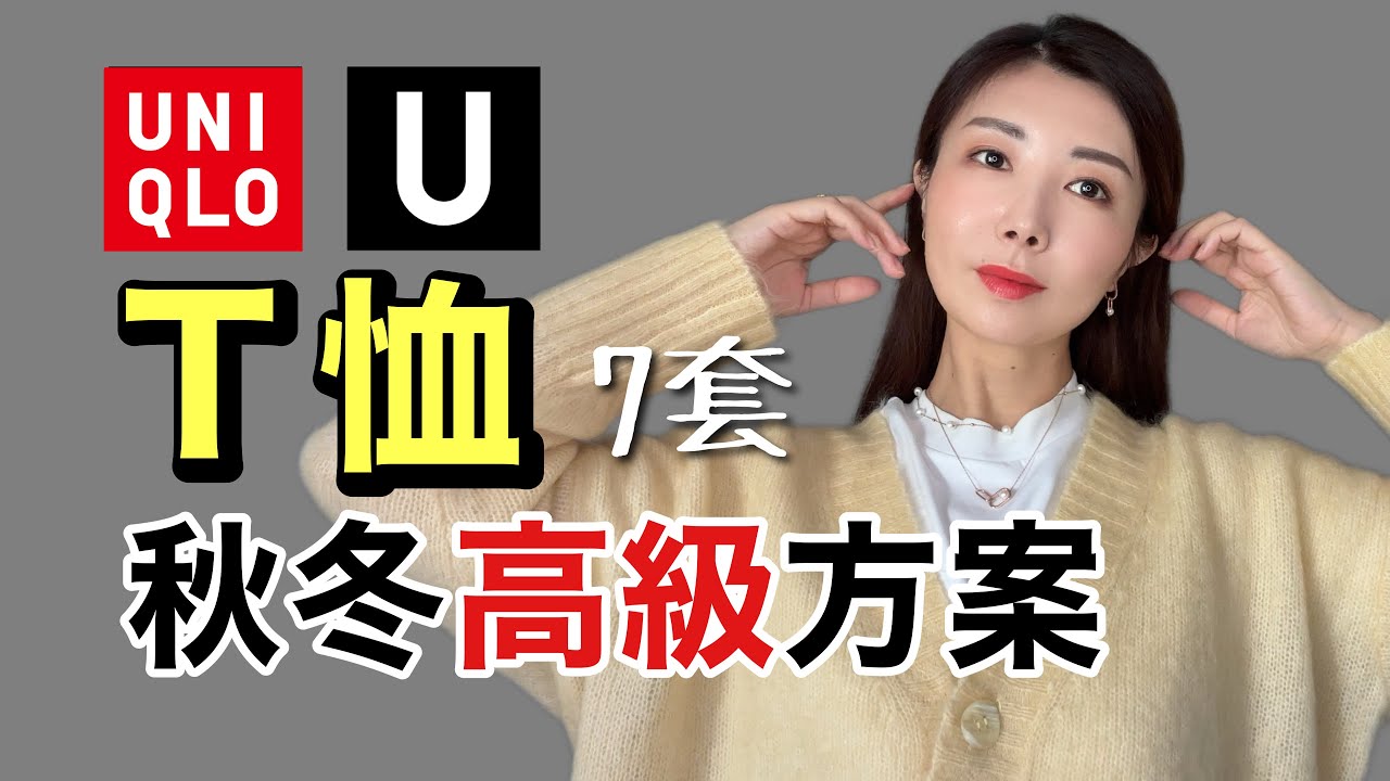 7种搭配让你的T恤焕然一新！一件UNIQLO一周穿搭