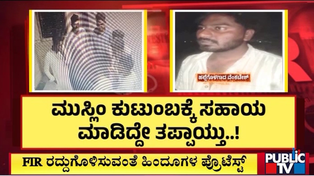 ಮುಸ್ಲಿಂ ಕುಟುಂಬಕ್ಕೆ ಸಹಾಯ ಮಾಡಿದ್ದೇ ತಪ್ಪಾಯ್ತು..! | Koppal | Public Tv