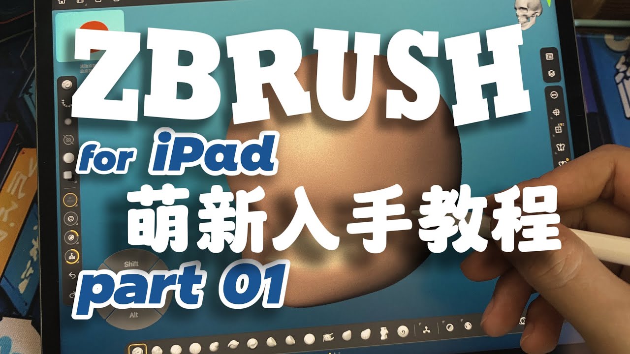 ZBrush iPad版 萌新入門教程 part01