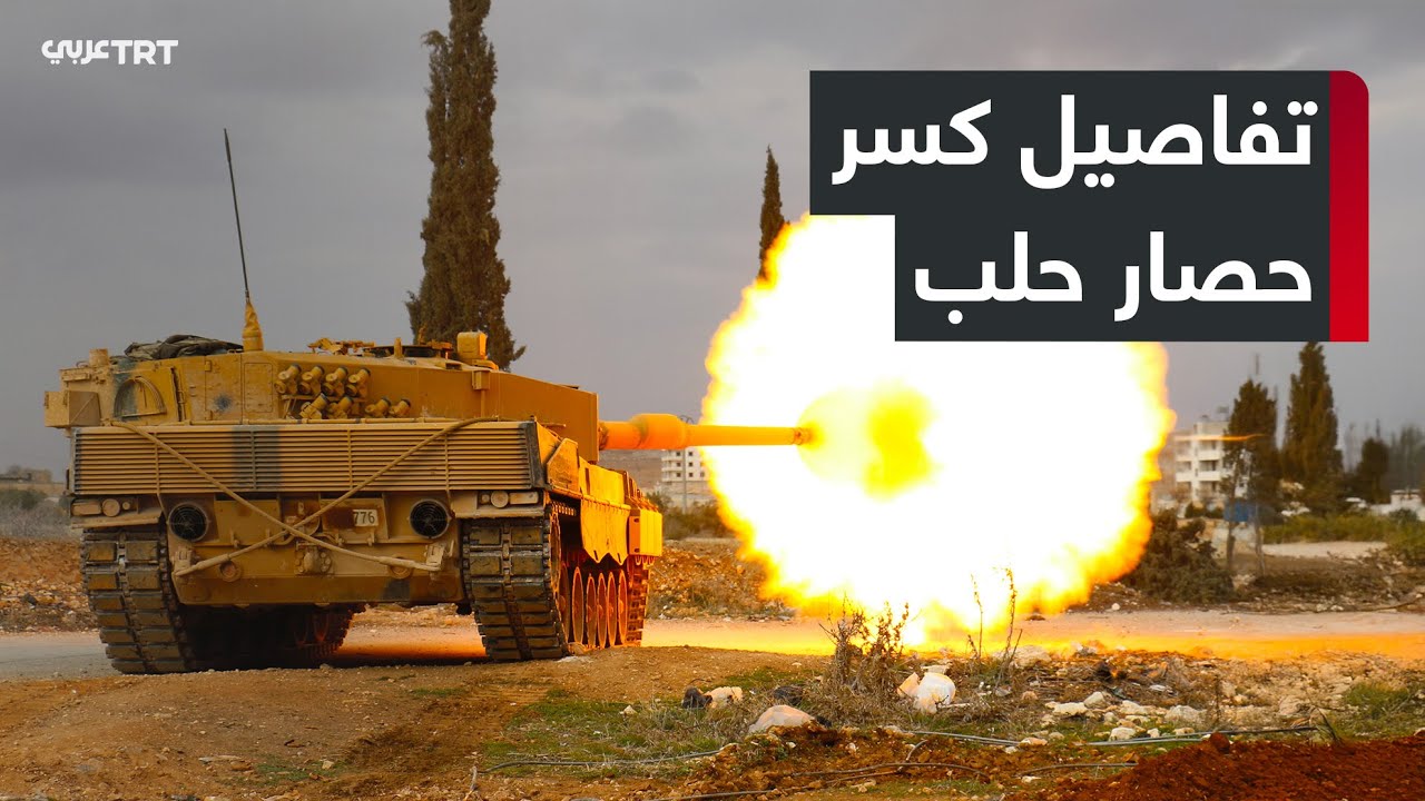 معركة تحرير حلب.. كيف تم كسر الحصار وفتح الطريق إلى المدينة؟