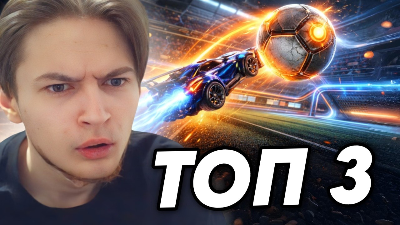 Платина оказался ТОП-3 ФРИСТАЙЛЕРОМ в СНГ | ROCKET LEAGUE