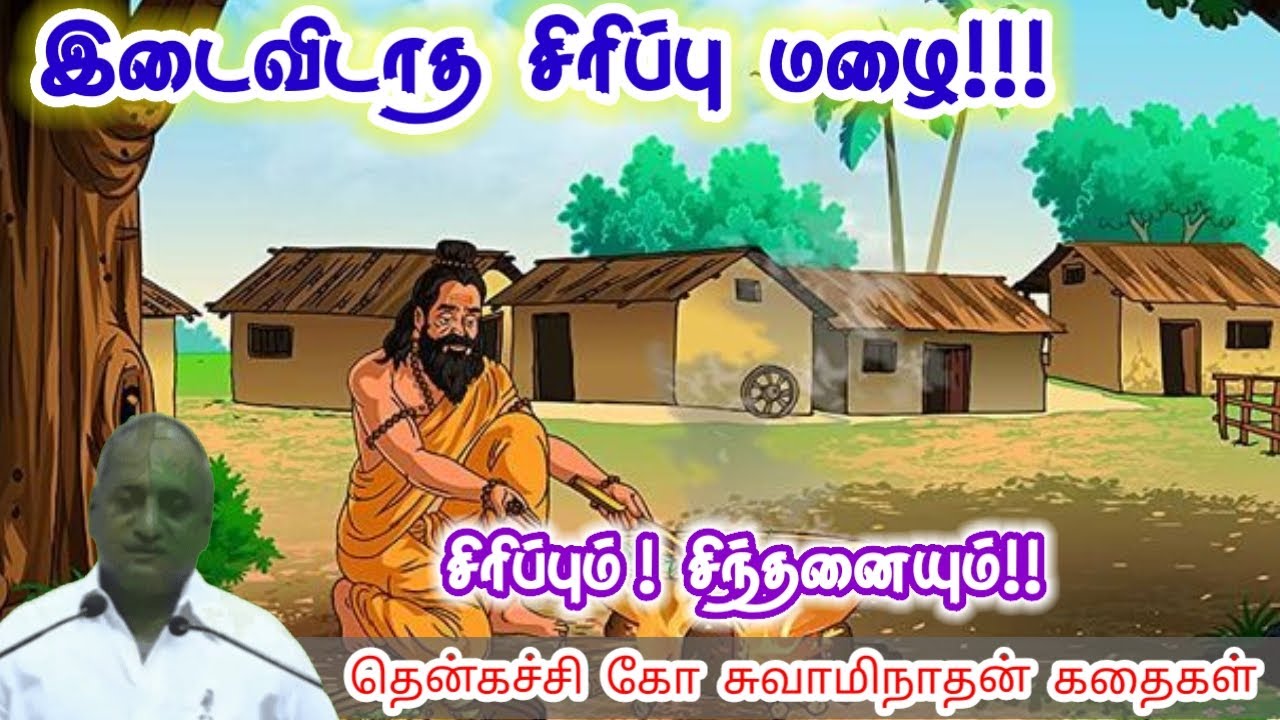 உன் புத்திசாலித்தனம் | மன அழுத்தம் நீங்கி கவலைகள் மறந்து தூங்க | Thenkachi Ko Swaminathan Stories