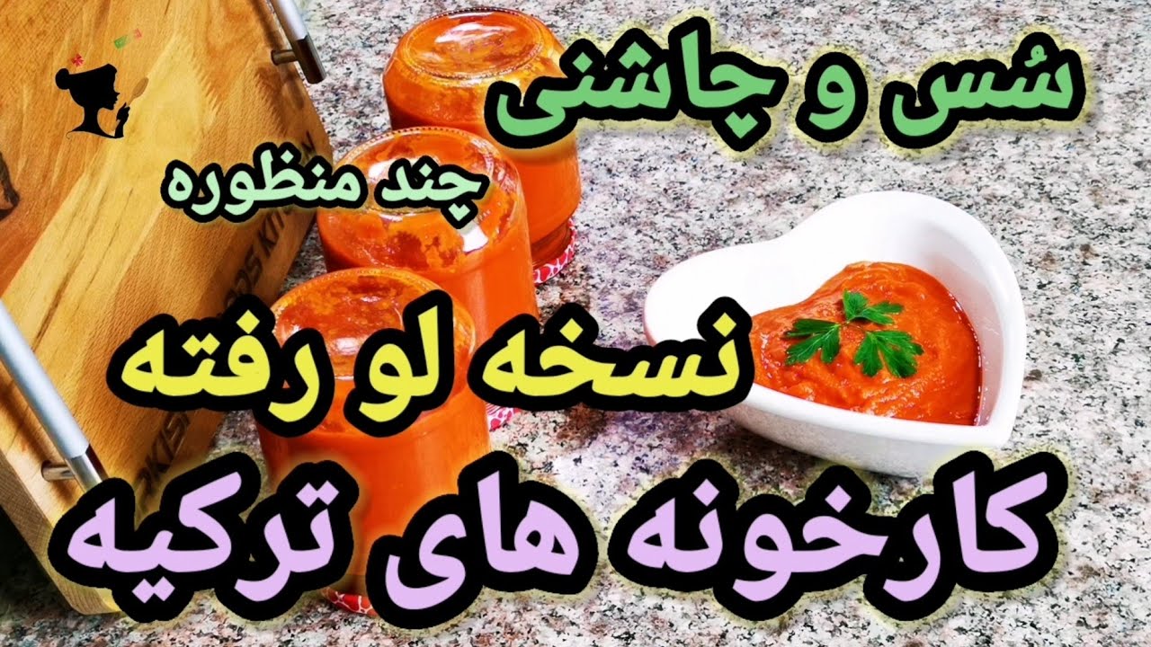 A multi-purpose sauce by Turkish methodاز اين سس به غذاهاتون بزنين ببينين چى ميشه