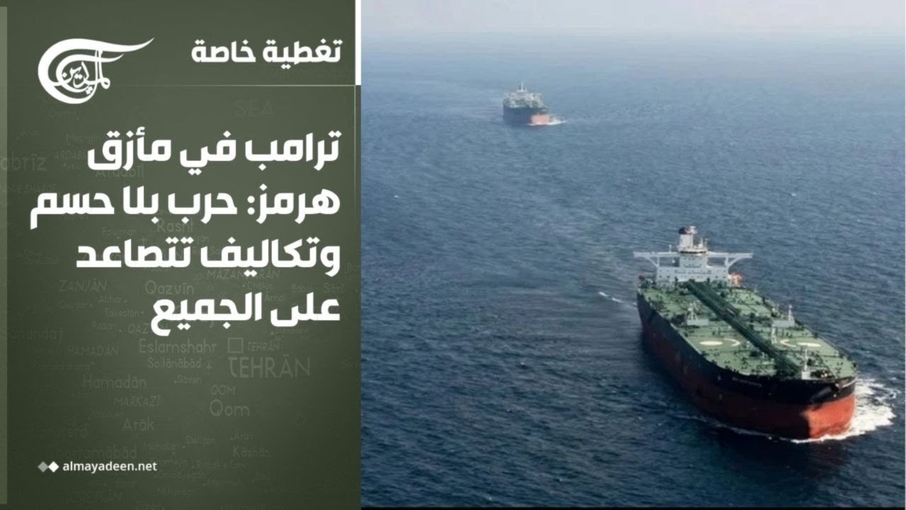 تغطية خاصة | ترامب في مأزق هرمز: حرب بلا حسم وتكاليف تتصاعد على الجميع | 2026-03-16