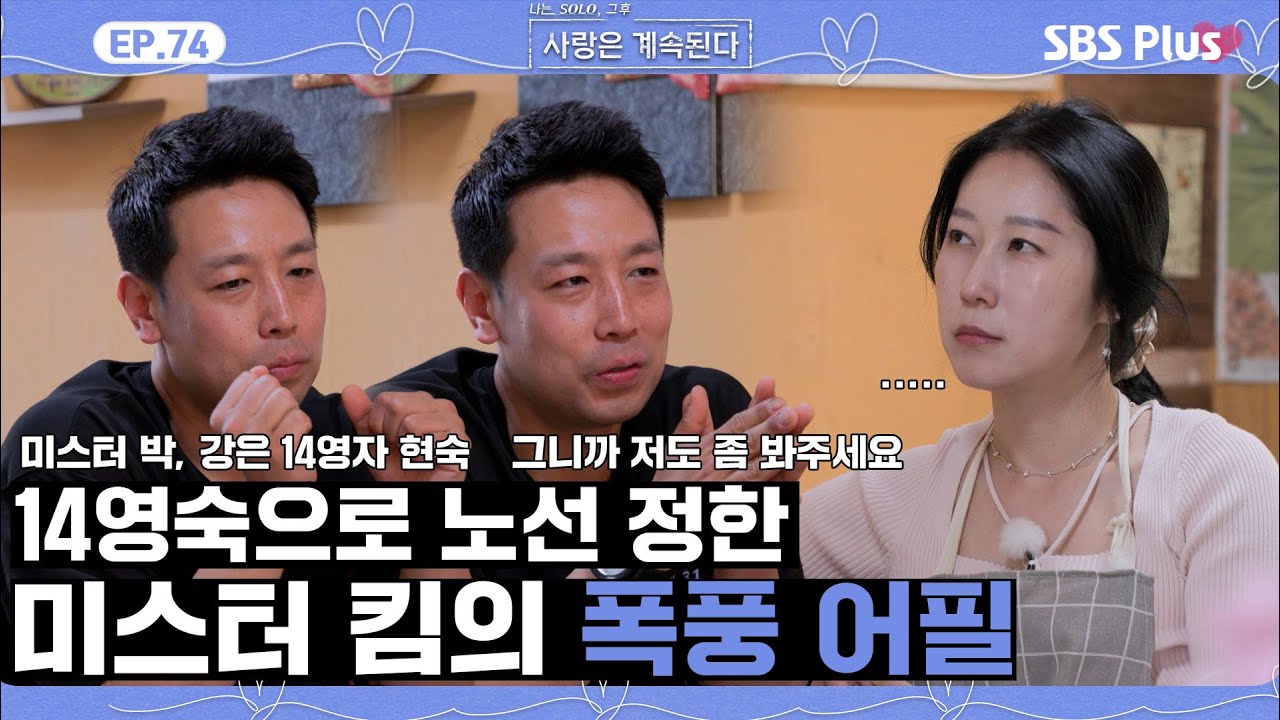 [#나솔사계] 진중함을 보여주려는 미스터 킴과 오히려 생각이 많아진 14영숙ㅣEP.74ㅣSBSPlusㅣ매주 목요일 밤 10시 30분 방송