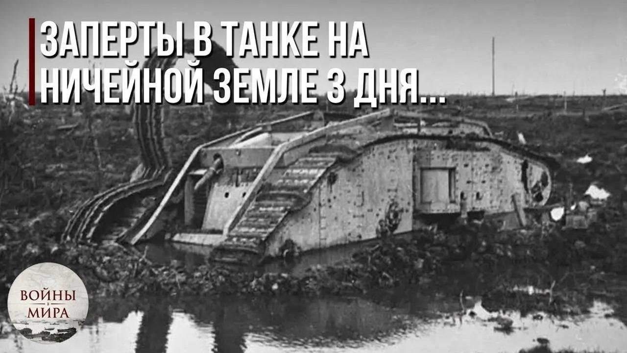 Как британский экипаж танка выжил 60 часов в «ничейной земле»