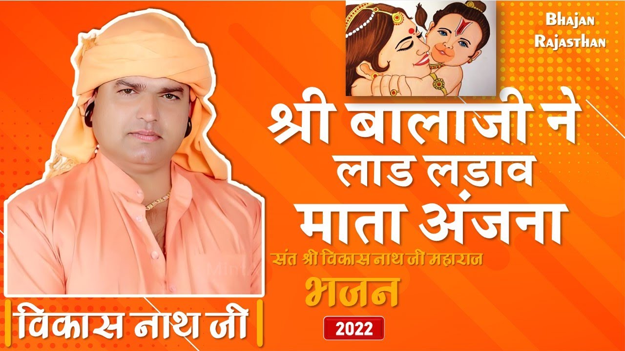 श्री बालाजी ने लाड लडावे माता अंजना | Shree Balaji Ne Laad Ladave Mata Anjana | Vikas Nath Ji Bhajan