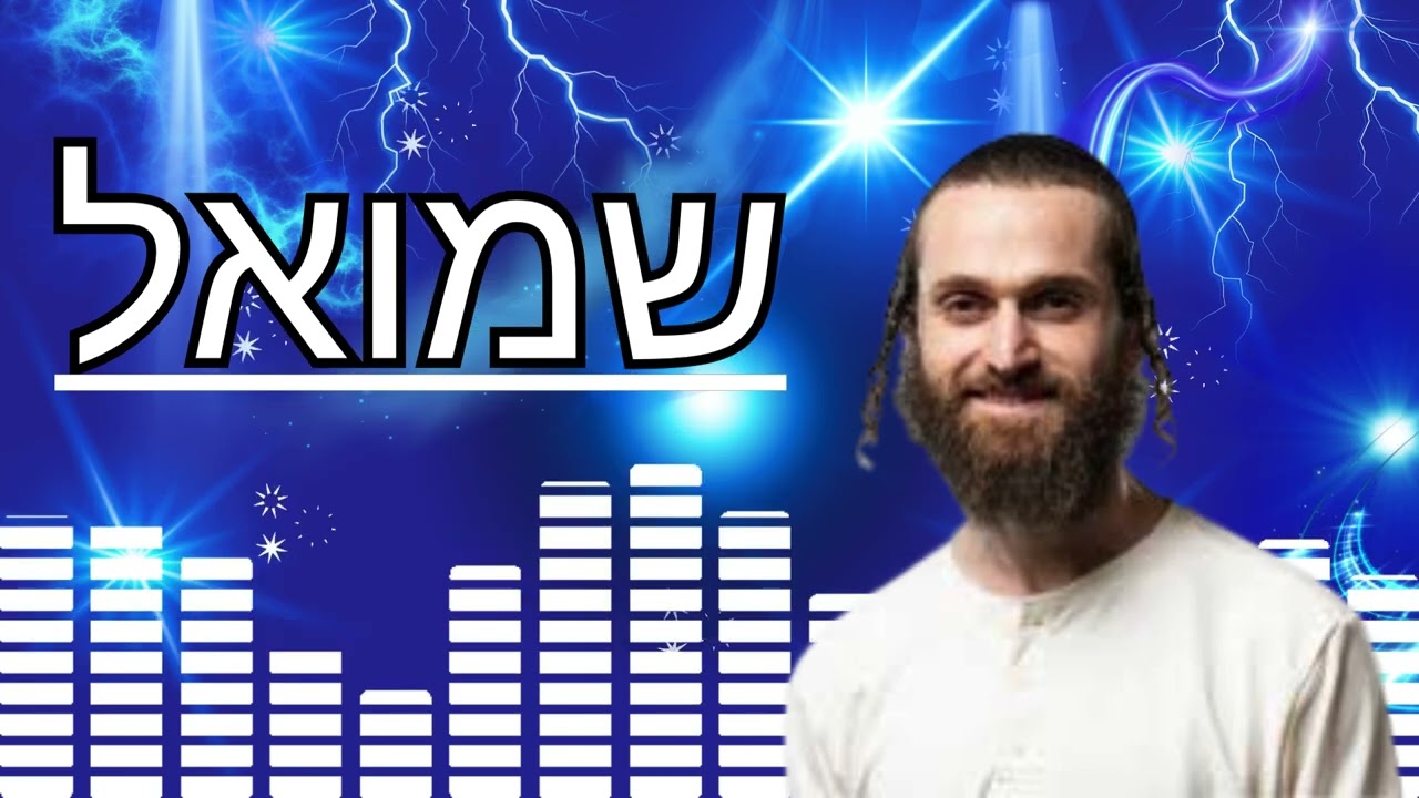 שמואל סט שרים