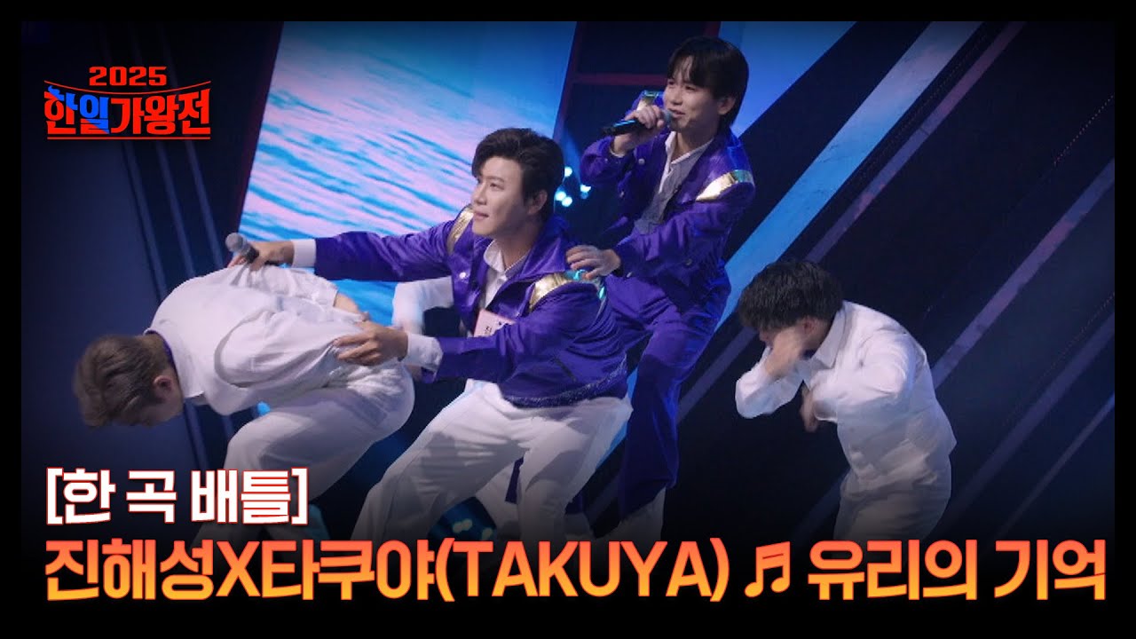 [한 곡 배틀] 진해성X타쿠야(TAKUYA) ♬ 유리의 기억 MBN 250916 방송