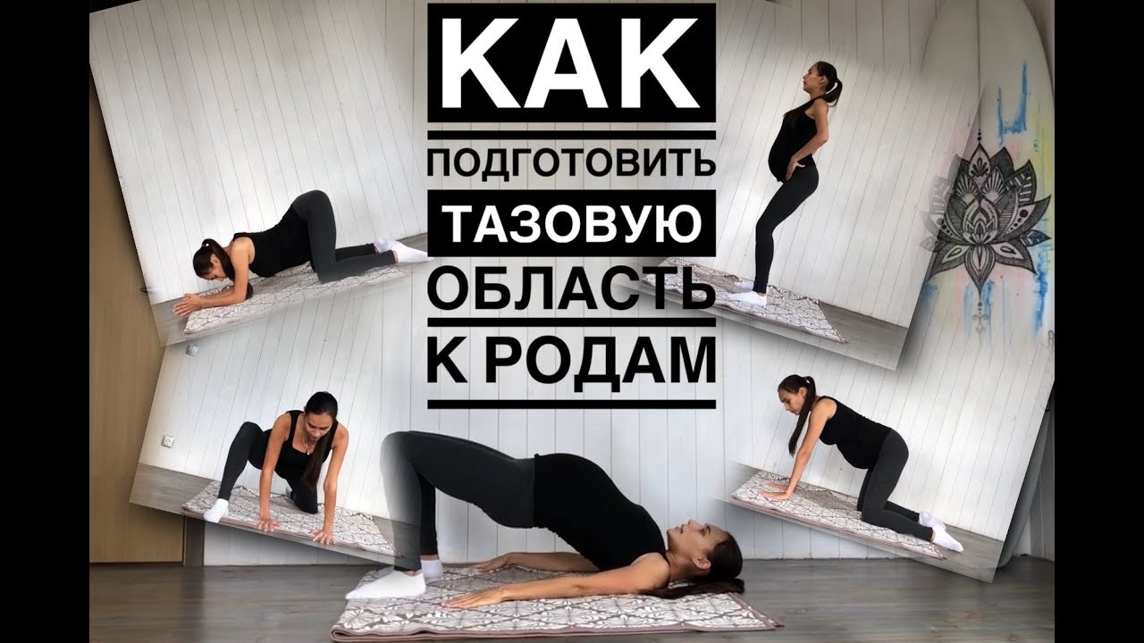 Подготовка таза к родам. Как подготовить тазовую область к родам. Упражнение для таза