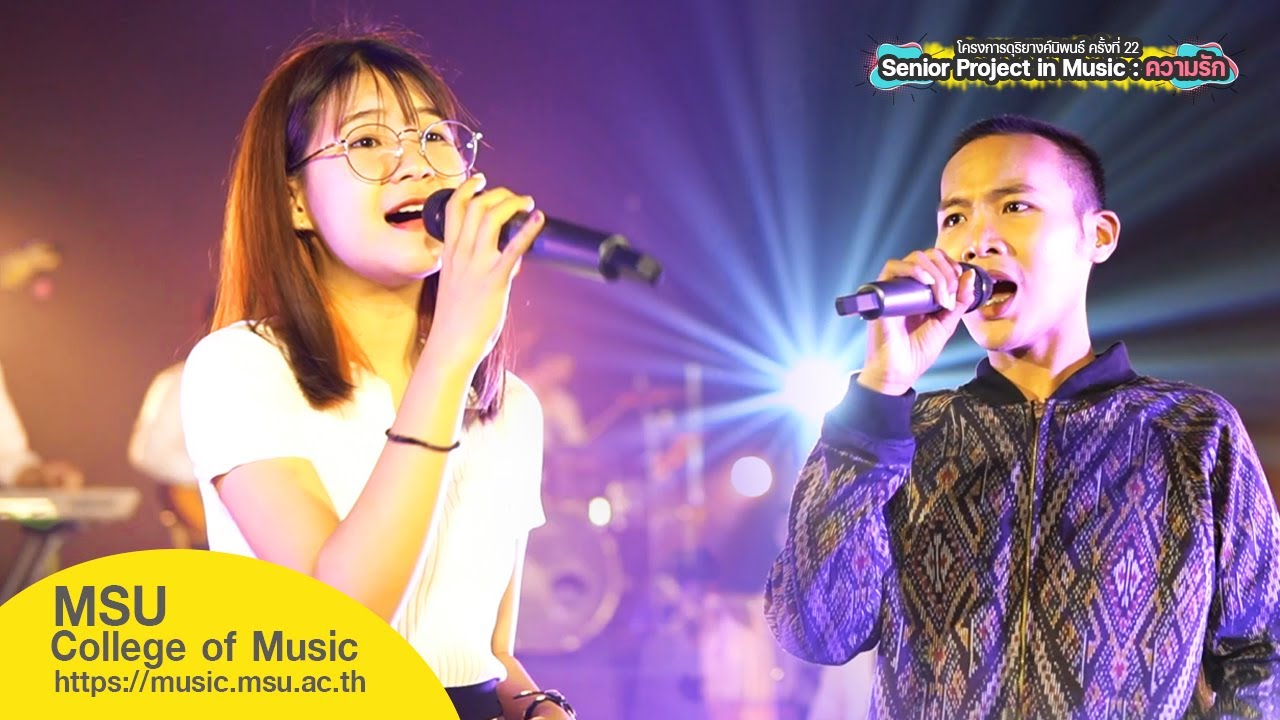 ตั้งแต่ต้นจนจบ - สายตาพิฆาต - อ้ายมันคนซั่ว : Senior Project in Music [วิทยาลัยดุริยางคศิลป์ มมส.]