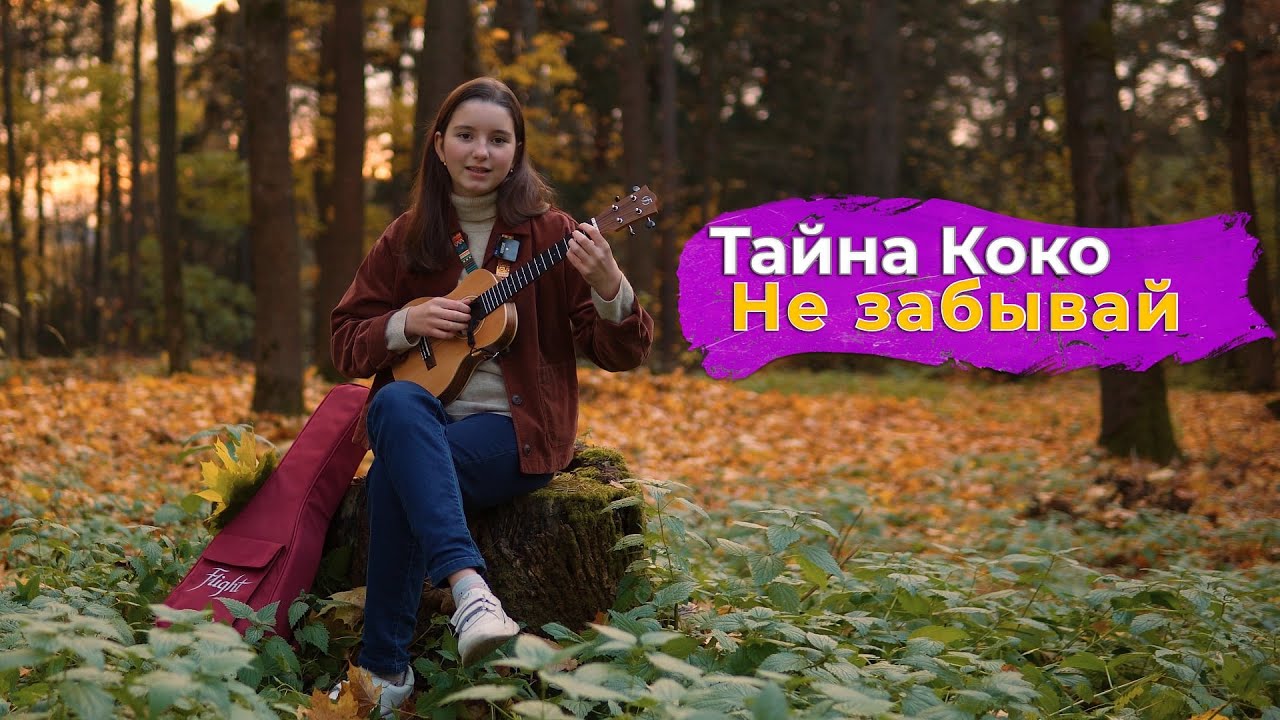 Не забывай - Тайна Коко. Amina Khafizova ukulele cover with chords