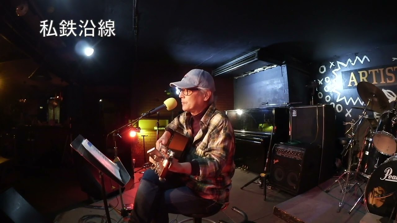ギター1本！こぶじめ昭和歌謡曲「私鉄沿線」