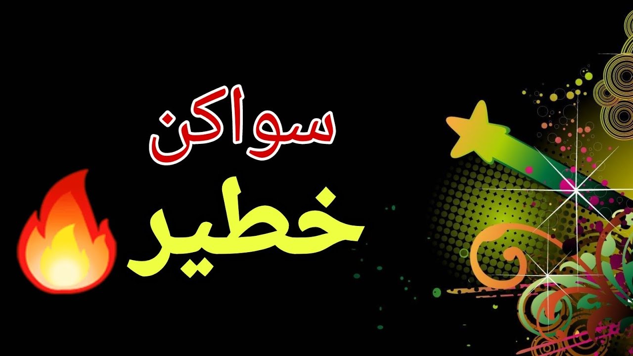 سواكن خطير عائشة مجدوبة🔥🔥🔥🔥🤍🎻💃🕺🎵🎼2023